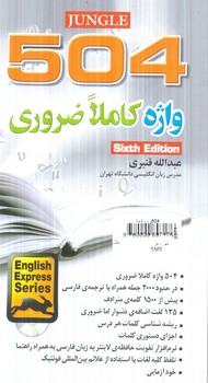504واژه كاملا ضروري+CDپالتويي،قنبري(جنگل)%
