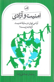 امنيت و آزادي(ثالث)