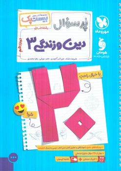 پرسوال دين وزندگي دوازدهم انساني1404(مهروماه)