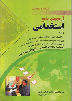 آزمونهاي جامع استخدامي(مهرگان قلم)