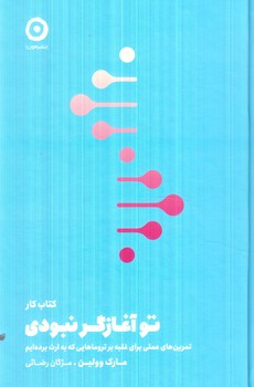 كتاب كار توآغازگرنبودي(مون)