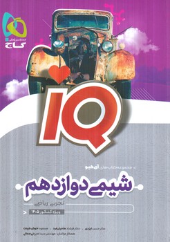 IQشيمي دوازدهم1404(گاج)