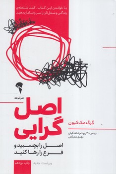 اصل گرايي،اصل رابچسبيدوفرع رارهاكنيد*(آموخته)