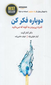 دوباره فكركن(ذهن آويز)