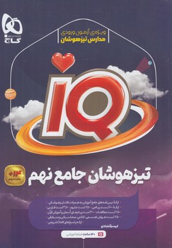 IQنهم*(گاج)