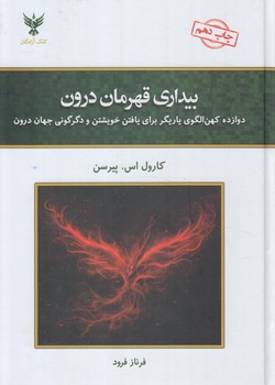 بيداري قهرمان درون@(كلك آزادگان)