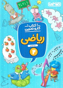 كتاب كاروتمرين رياضي دوم دبستان(منتشران)4280