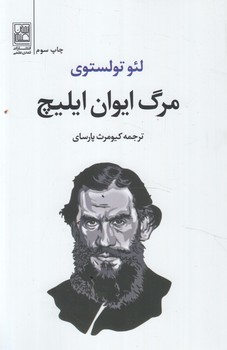 مرگ ايوان ايليچ+(تمدن علمي)