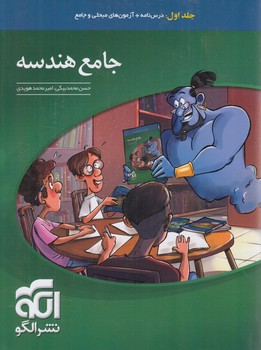 هندسه جامع،جلداول.درسنامه وآزمون(انرژي اتمي)