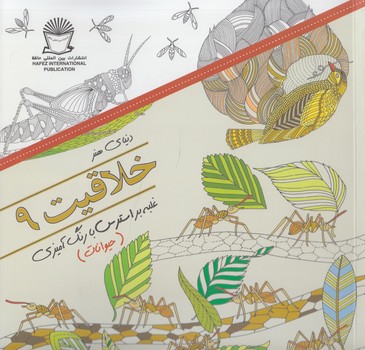 دنياي هنر،خلاقيت9،حيوانات&(حافظ)
