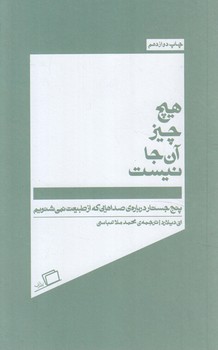 همه چيزآن جانيست(اطراف)