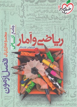 فصل آزمون رياضي وآمارجامع انساني*(كتاب سبز)4527