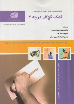 تست كمك گچ كاردرجه2%(فني وحرفه اي)