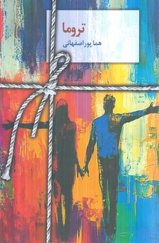 تروما(سخن نو)