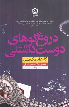 دروغ گوهاي دوست داشتني(نون)
