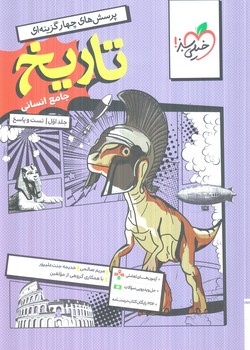 تاريخ جامع انساني،جلداول.تست وپاسخ+ضميمه آزمون هاي تعاملي(كتاب سبز)