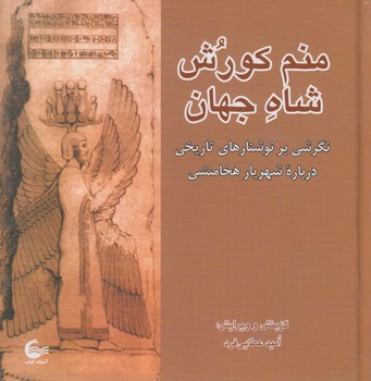 منم كوروش شاه جهان،خشتي(آشيانه كتاب)