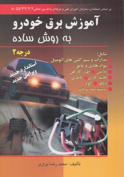 آموزش برق خودروبه روش ساده،درجه2(صفار)