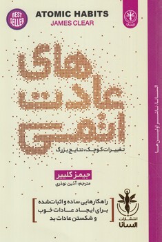 عادت هاي اتمي(السانا)