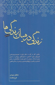 زندگي درميان زندگي ها(صبح صادق)