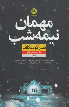 مهمان نيمه شب@(نون)