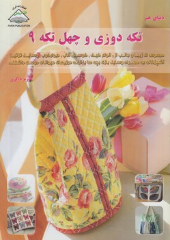 دنياي هنرتكه دوزي وچهل تكه9(فرين)