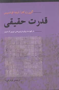 قدرت حقيقي@(آونددانش)
