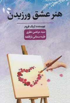 هنرعشق ورزيدن(پارسينه)