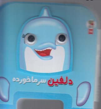 چشمي فومي دلفين سرماخورده*(سايه گستر)