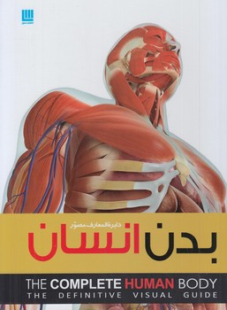دايرةالمعارف مصوربدن انسان%(سايان)