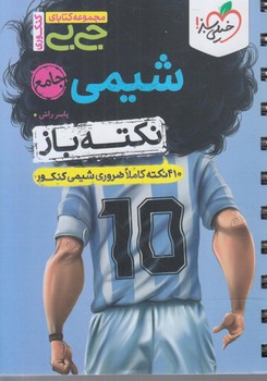 نكته باز شيمي جامع*(كتاب سبز)