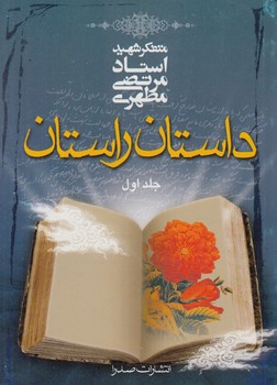 داستان راستان،جلد1(صدرا)