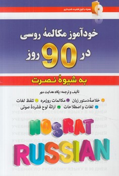 آموزش مكالمات روسي در90روزبه شيوه نصرت+CD@(آذران)