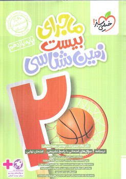 ماجراي بيست زمين شناسي يازدهم+ضميمه+(كتاب سبز)860