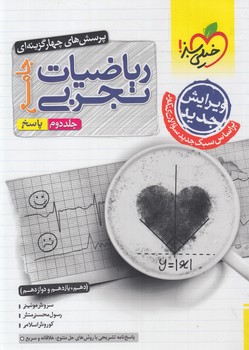 رياضيات تجربي جامع10+11+12،جلددوم پاسخ1403(كتاب سبز)4174