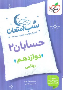 حسابان دوازدهم،شب امتحان1404(كتاب سبز)4095