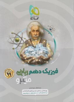 فيزيك دهم رياضي،ميكرو99(گاج)