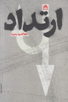ارتداد*(سوره مهر)