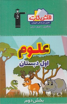 فلش كارت علوم اول دبستان،بخش دوم.قلمچي