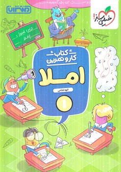 كتاب كاروتمرين املا اول دبستان(منتشران)4349