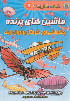 مجموعه دانش مصور8،ماشين هاي پرنده،چگونگي اوج گرفتن برادران رايت(سايه گستر)