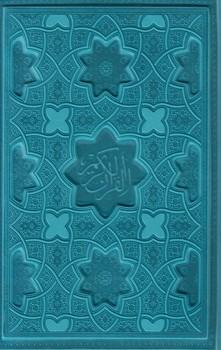 قرآن كريم،رنگي،رقعي،ليزري(پيام عدالت)