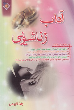 آداب زناشويي(نسيم حيات)