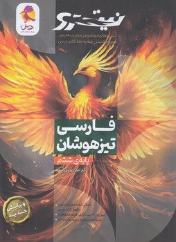 فارسي ششم تيزهوشان،نيترو،جلداول1403*(پويش)
