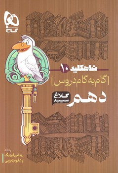 راهنماي دروس دهم رياضي تجربي،كلاغ سپيد*(بانك كتاب)