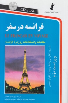 فرانسه درسفر+CD&(استاندارد)