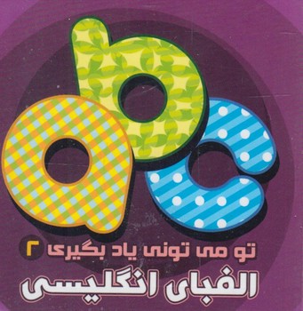 تومي توني يادبگيري2،الفباي انگليسي*(آريانوين)