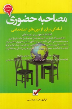 كليدمصاحبه حضوري،استخدامي+(كليدآموزش)