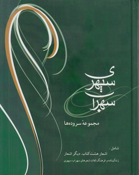 سهراب سپهري،وزيري+CD(شادان)