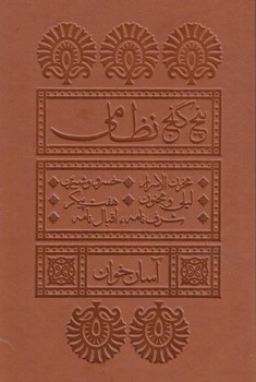 پنج گنج نظامي1/8،آسان خوان،چرم(بديهه)